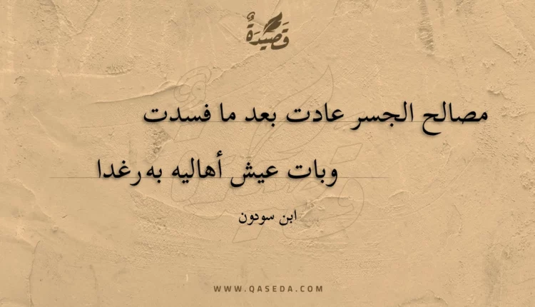 قصيدة مصالح الجسر عادت بعد ما فسدت