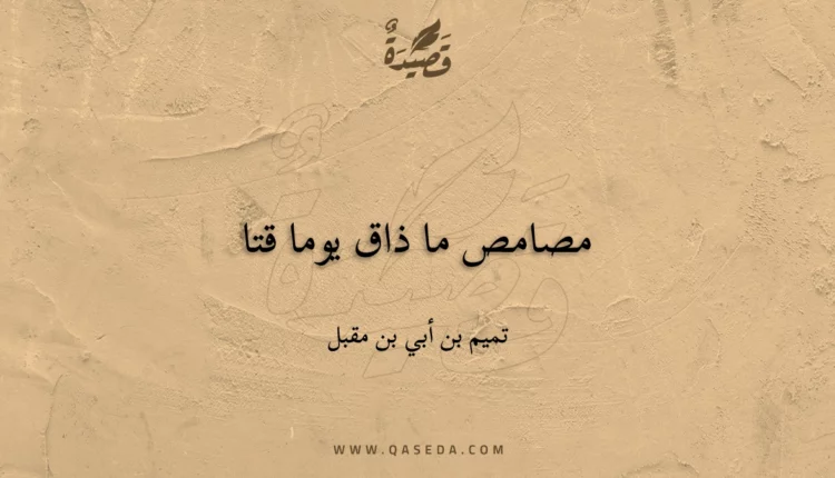 قصيدة مصامص ما ذاق يوما قتا