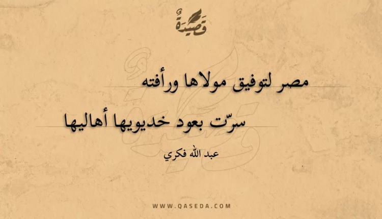 قصيدة مصر لتوفيق مولاها ورأفته