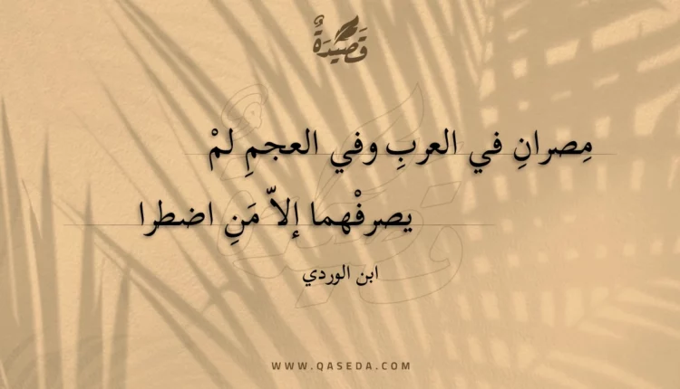 قصيدة مصران في العرب وفي العجم لم