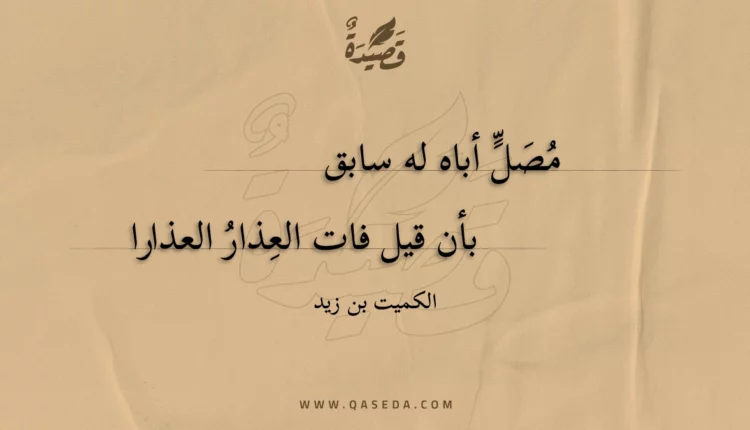قصيدة مصل أباه له سابق
