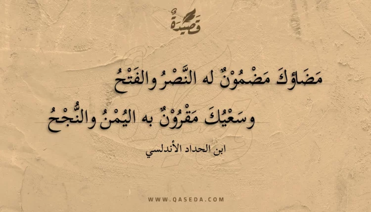 قصيدة مضاؤك مضمون له النصر والفتح