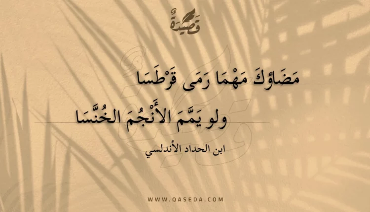 قصيدة مضاؤك مهما رمى قرطسا