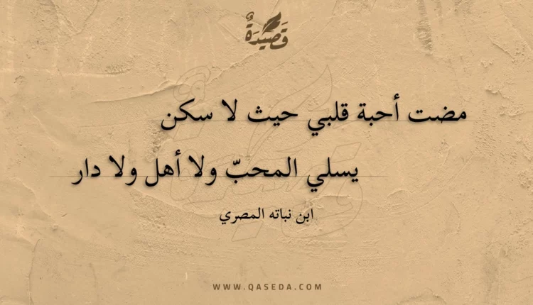 قصيدة مضت أحبة قلبي حيث لا سكن
