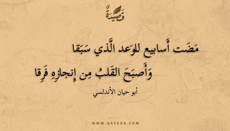 قصيدة مضت أسابيع للوعد الذي سبقا