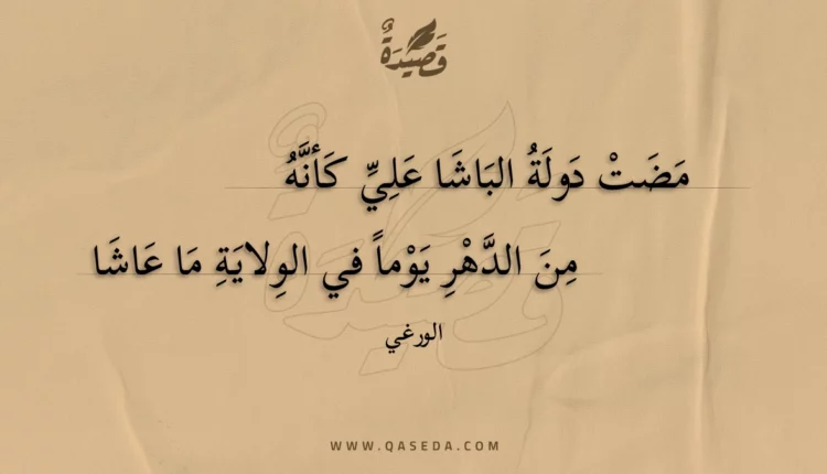 قصيدة مضت دولة الباشا علي كأنه