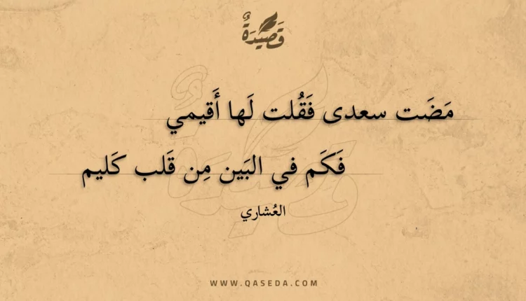 قصيدة مضت سعدى فقلت لها أقيمي