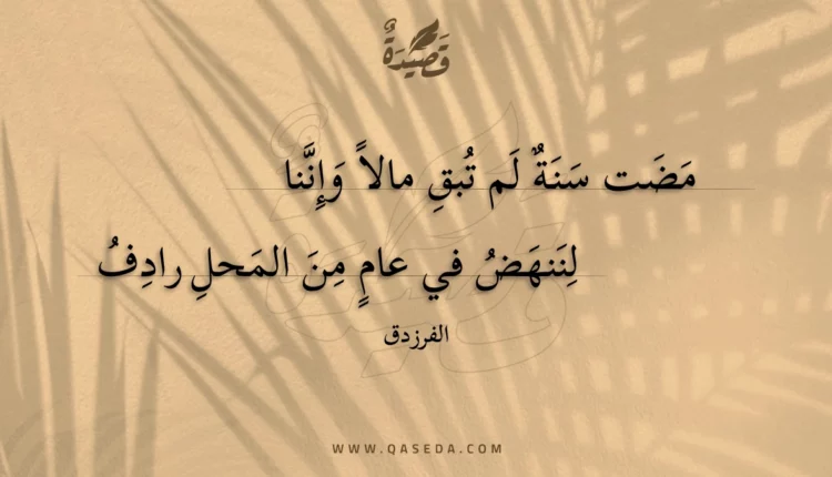 قصيدة مضت سنة لم تبق مالا وإننا