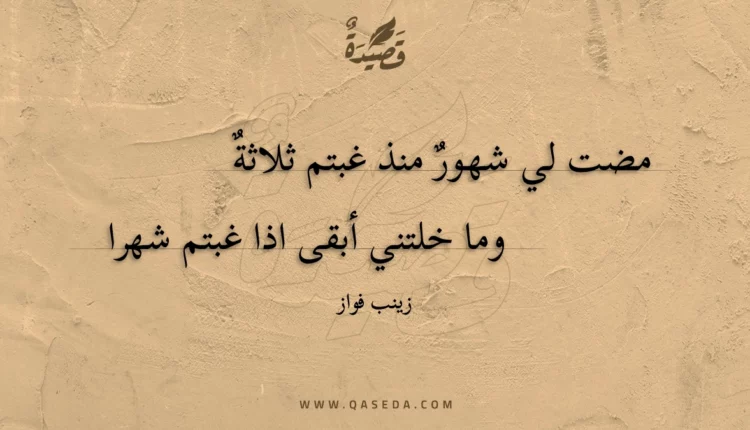 قصيدة مضت لي شهور منذ غبتم ثلاثة