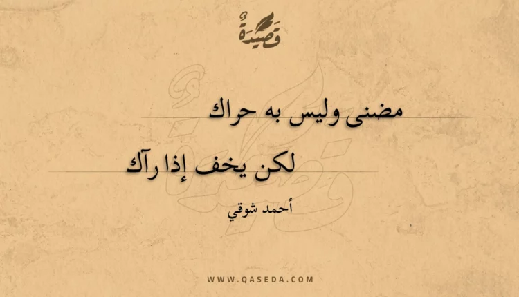 قصيدة مضنى وليس به حراك