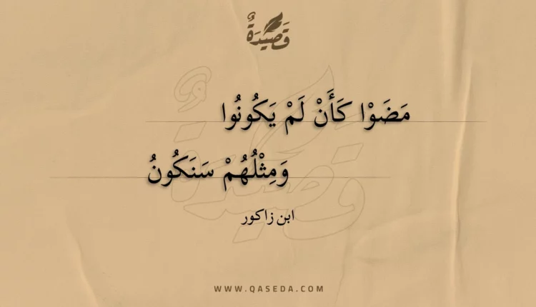 قصيدة مضوا كأن لم يكونوا