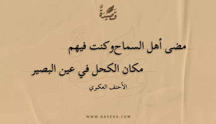 قصيدة مضى أهل السماح وكنت فيهم