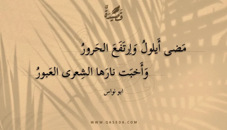 قصيدة مضى أيلول وارتفع الحرور
