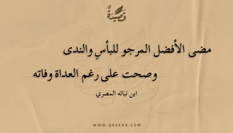 قصيدة مضى الأفضل المرجو للبأس والندى