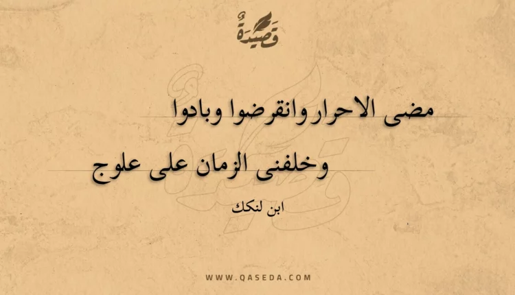 قصيدة مضى الاحرار وانقرضوا وبادوا