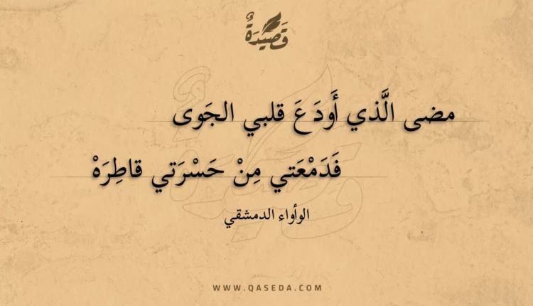 قصيدة مضى الذي أودع قلبي الجوى