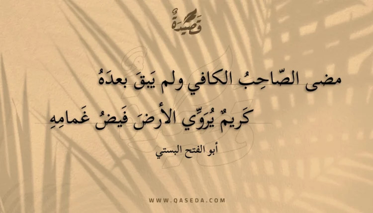 قصيدة مضى الصاحب الكافي ولم يبق بعده
