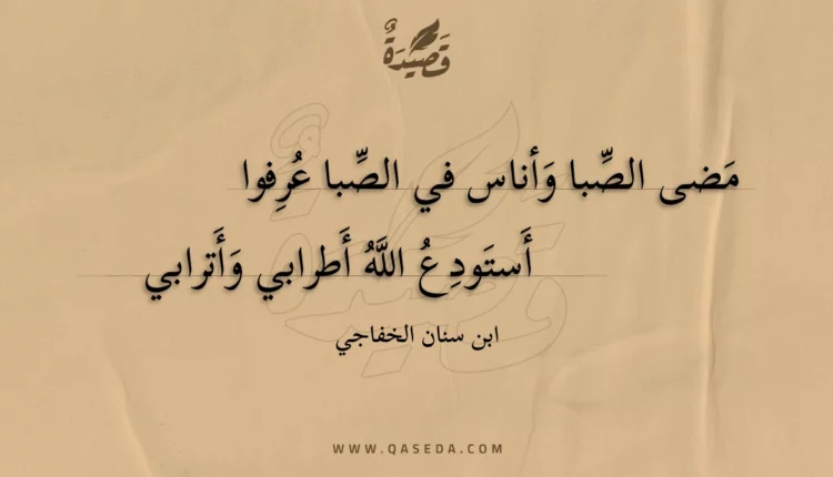 قصيدة مضى الصبا وأناس في الصبا عرفوا