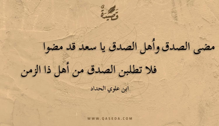 قصيدة مضى الصدق واهل الصدق يا سعد قد مضوا