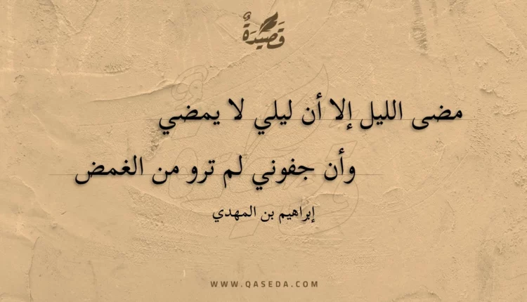 قصيدة مضى الليل إلا أن ليلي لا يمضي
