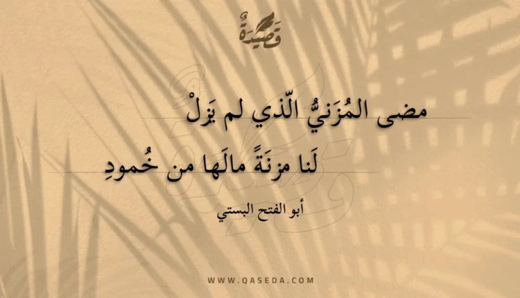 قصيدة مضى المزني الذي لم يزل