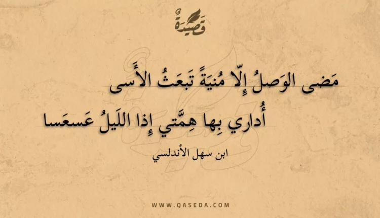 قصيدة مضى الوصل إلا منية تبعث الأسى