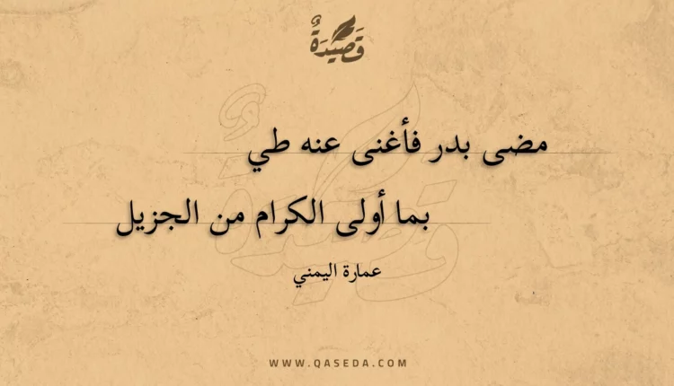 قصيدة مضى بدر فأغنى عنه طي