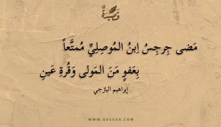 قصيدة مضى جرجس ابن الموصلي ممتعا