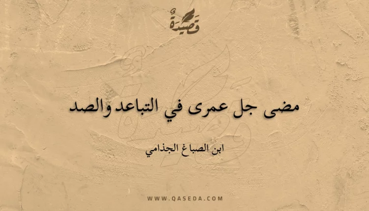 قصيدة مضى جل عمرى في التباعد والصد