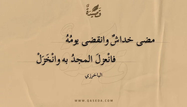 قصيدة مضى خداش وانقضى يومه