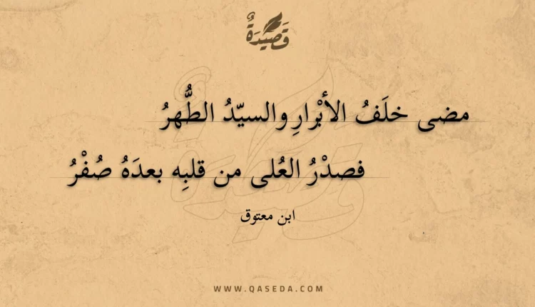 قصيدة مضى خلف الأبرار والسيد الطهر