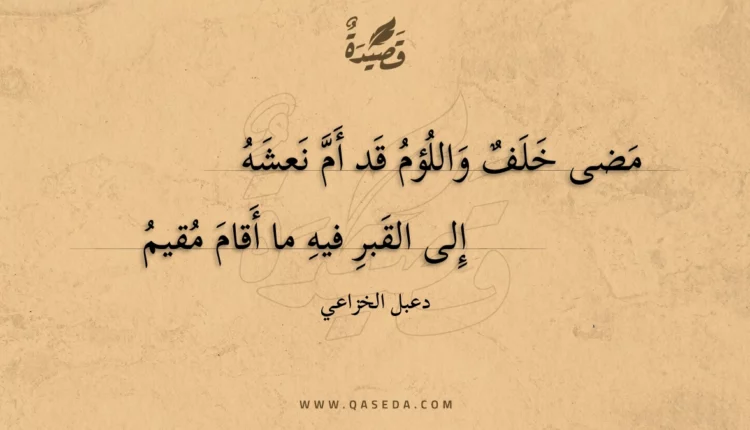 قصيدة مضى خلف واللؤم قد أم نعشه