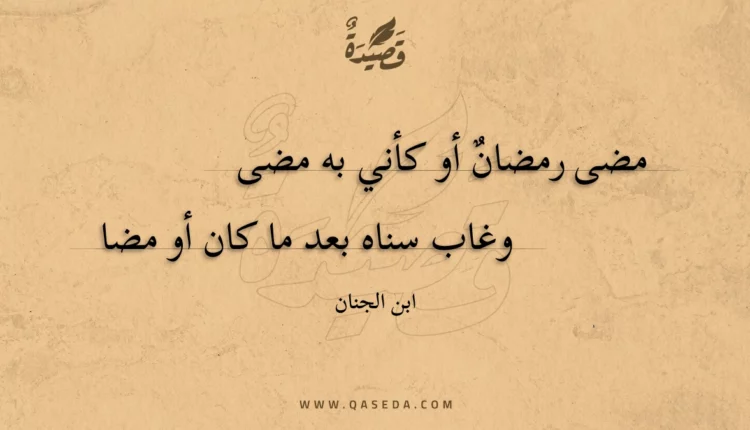 قصيدة مضى رمضان أو كأني به مضى