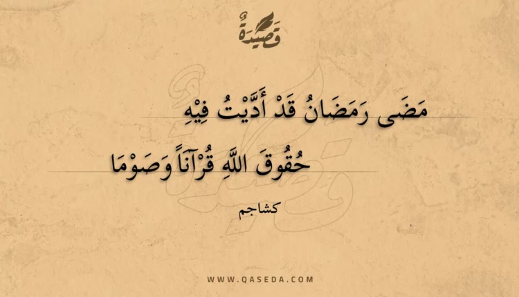قصيدة مضى رمضان قد أديت فيه