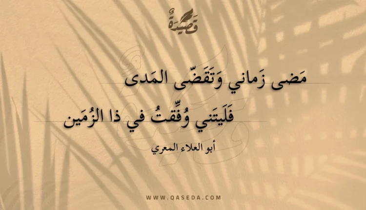 قصيدة مضى زماني وتقضى المدى