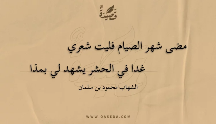 قصيدة مضى شهر الصيام فليت شعري