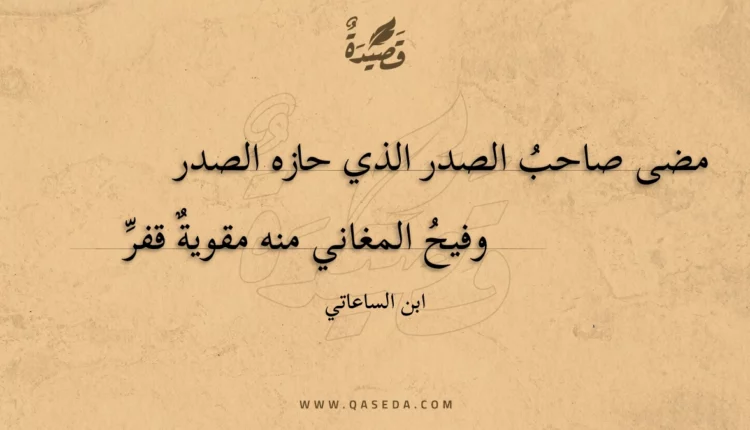 قصيدة مضى صاحب الصدر الذي حازه الصدر