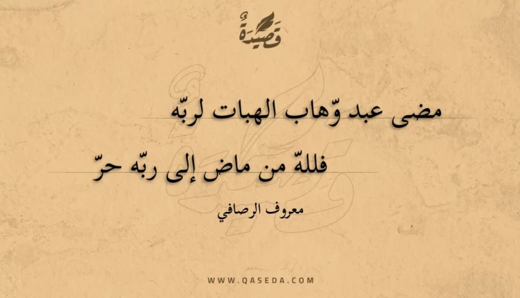 قصيدة مضى عبد وهاب الهبات لربه