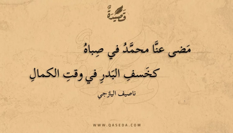 قصيدة مضى عنا محمد في صباه