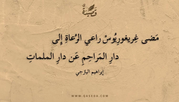 قصيدة مضى غريغوريوس راعي الرعاة إلى