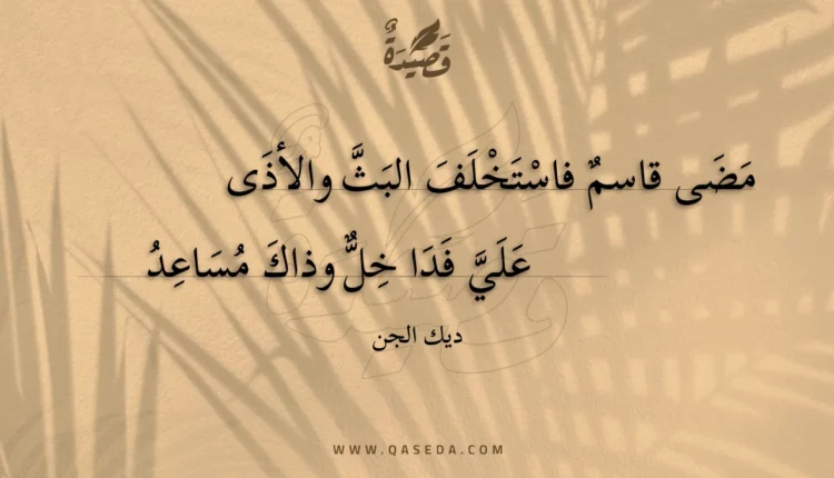 قصيدة مضى قاسم فاستخلف البث والأذى