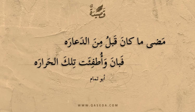 قصيدة مضى ما كان قبل من الدعاره
