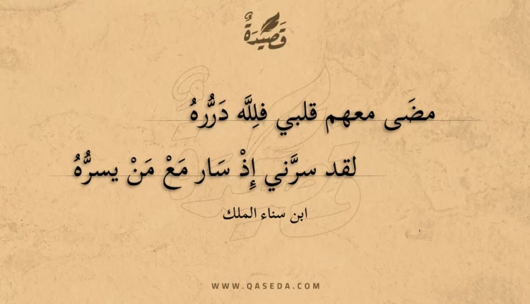 قصيدة مضى معهم قلبي فلله درره