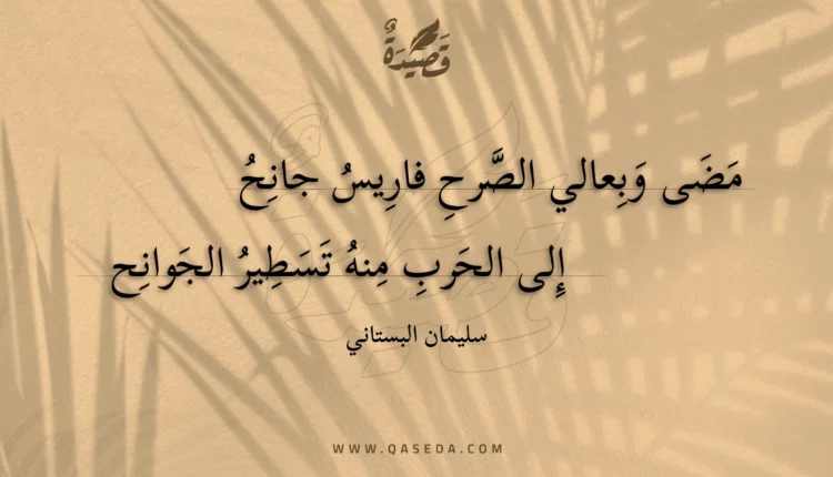 قصيدة مضى وبعالي الصرح فاريس جانح