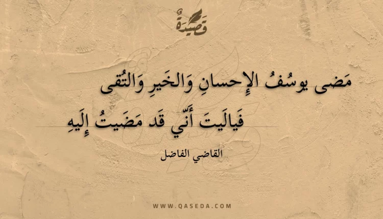 قصيدة مضى يوسف الإحسان والخير والتقى