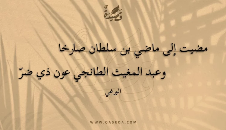 قصيدة مضيت إلى ماضي بن سلطان صارخا