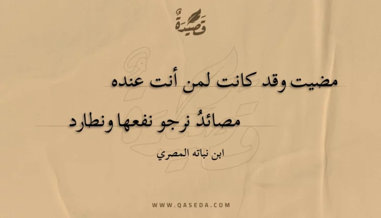 قصيدة مضيت وقد كانت لمن أنت عنده