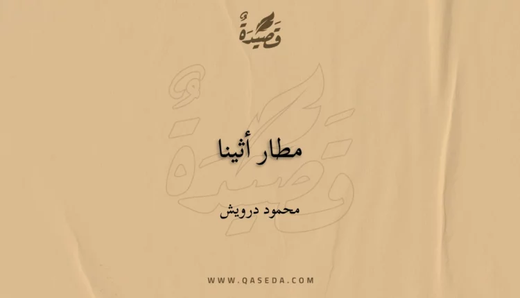 قصيدة مطار أثينا