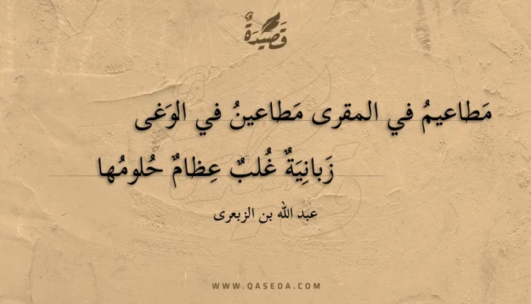 قصيدة مطاعيم في المقرى مطاعين في الوغى