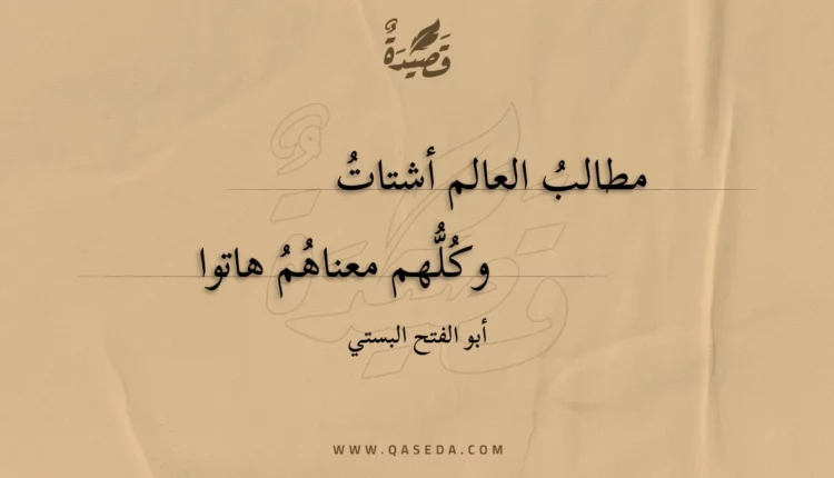 قصيدة مطالب العالم أشتات